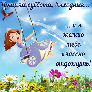 Пожелание классно отдохнуть в выходные