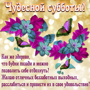 Красивое пожелание чудесной субботы