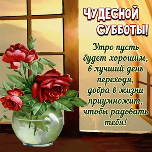 Открытка с пожеланием чудесной субботы