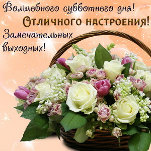 Приятная картинка с букетом в корзинке