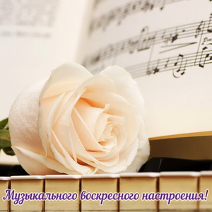 Музыкального воскресного настроения!
