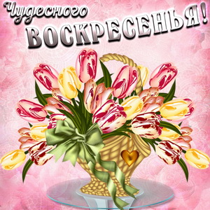 Букет тюльпанов для чудесного воскресенья