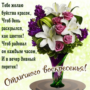 Приятное пожелание отличного воскресенья