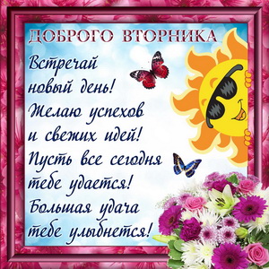 Пожелание на вторник в красивой рамке