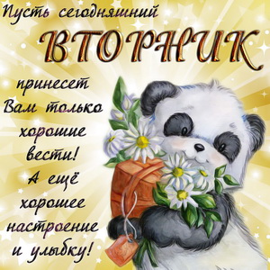 Картинка с медвежонком на вторник