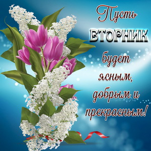 Красивое пожелание доброго вторника