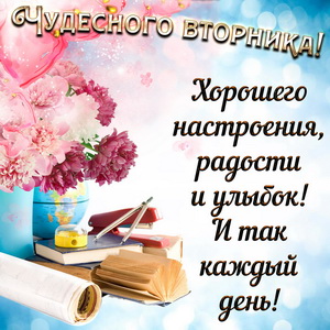Пожелание чудесного вторника на приятном фоне