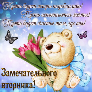 Открытка с мишкой и пожеланием на вторник