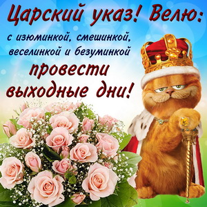 Открытка с царским указом на выходные дни