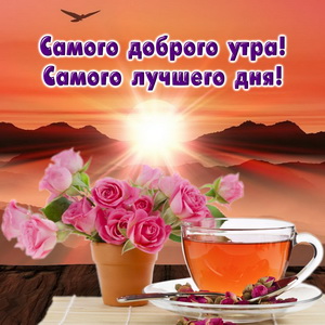 Пожелание самого доброго утра!