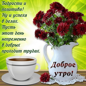 Кофе и цветы для доброго утра