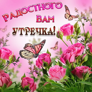 Радостного Вам утречка!