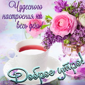 Цветы и пожелание чудесного настроения