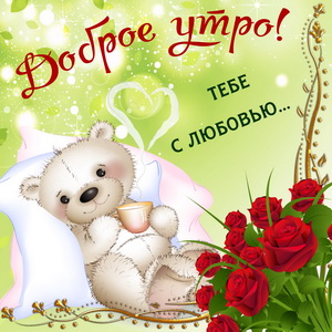 Розы и плюшевый мишка с чашечкой кофе