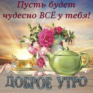 Картинка с чаем на восходе солнца