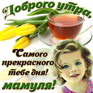 Открытка с симпатичным малышом на доброе утро