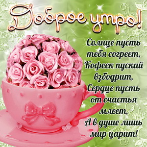 Картинка на доброе утро с розочками в чашке