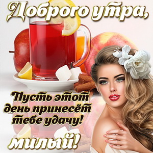 Картинка доброго утра милый, с красивой девушкой
