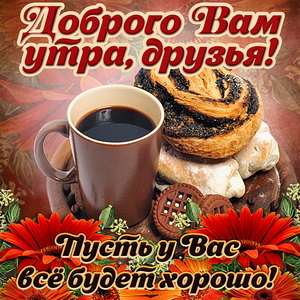 Открытка на доброе утро с кофе и вкусной булочкой