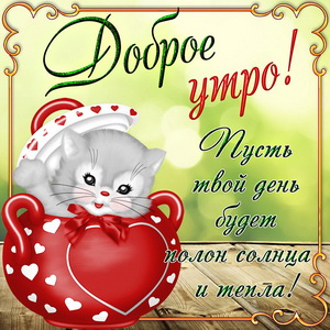 Забавный котёнок в рамочке желает Вам доброго утра