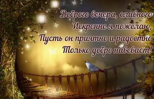 Пожелание славного доброго вечера