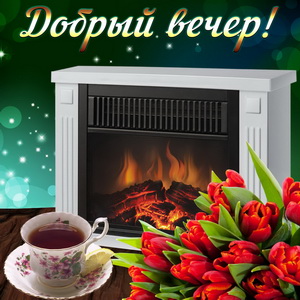 Открытка с розами и горящим камином