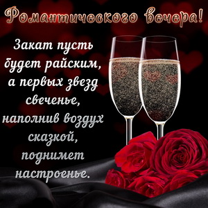 Красивое пожелание романтического вечера