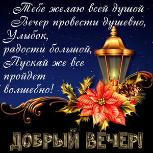 Картинка с милым пожеланием доброго вечера