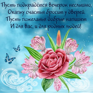 Розочка и доброе пожелание на вечер