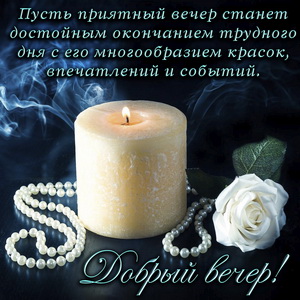 Открытка добрый вечер со свечой и розой