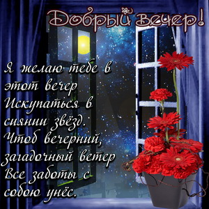 Картинка добрый вечер с небом за окном