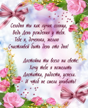 Пожелание в стихах на День рождения дочке