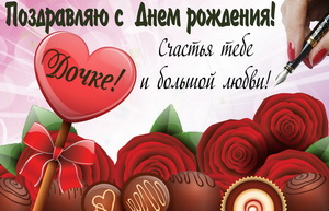 Розы и конфеты дочке к Дню рождения
