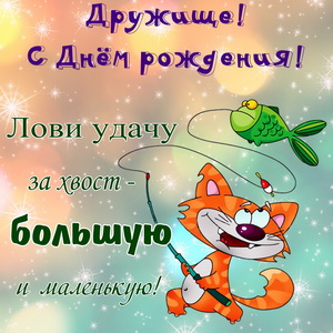 Пожелание удачи другу на День рождения