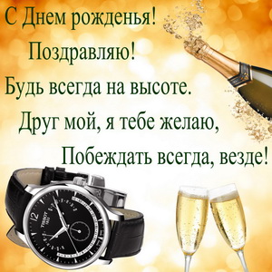 Картинка другу с шампанским и часами
