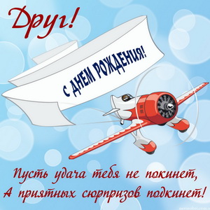 Мультяшный самолетик на День рождения