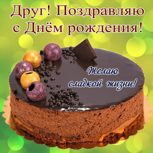 Большой торт на День рождения другу