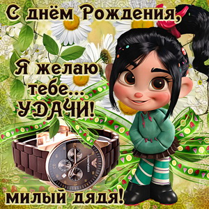 Забавная открытка с часами на День рождения дяде