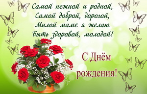 Пожелание маме с цветами и бабочками