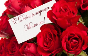 Красные розы маме на День рождения