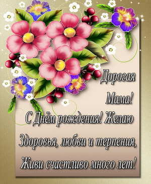 Поздравление с красивыми цветочками