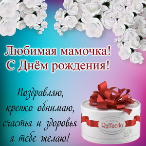 Открытка с конфетами и цветами для мамы