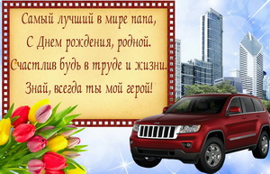 Открытка с пожеланием лучшему в мире папе
