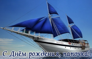 Картинка с яхтой на День рождения папочке