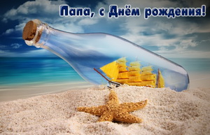 Парусник в бутылке на песке для папы