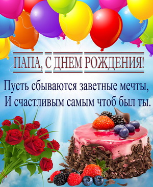 Тортик, цветы и поздравление папе
