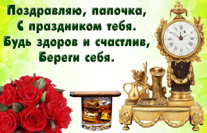 Картинка для папы в красивом оформлении