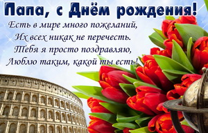 Красные тюльпаны и пожелание для папы