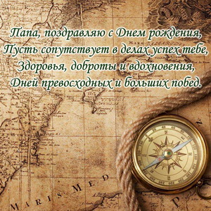Пожелание папе на фоне старинной карты