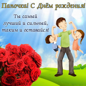 Картинка со счастливыми детьми на руках у папы